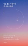 너는 좋은 사람이라 더 아팠나 보다 - 에세이/시 - 전자책 - 리디 너는 좋은 사람이라 더 아팠나 보다