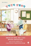 반짝반짝 샛별야학 - 소설 - 전자책 - 리디 반짝반짝 샛별야학