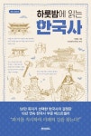 개정판 | 하룻밤에 읽는 한국사 - 인문/사회/역사 - 전자책 - 리디 개정판 | 하룻밤에 읽는 한국사