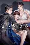 미스플레이스 - BL 웹소설 - 리디 미스플레이스