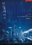 미스플레이스 - BL 소설 e북 - 리디 미스플레이스