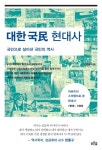 대한국민 현대사 - 인문/사회/역사 - 전자책 - 리디 대한국민 현대사