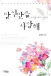 당신만을 사랑해 - 로맨스 e북 - 리디 당신만을 사랑해