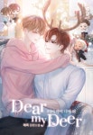 디어 마이 디어(DEAR MY DEER) - BL 소설 e북 - 리디 디어 마이 디어(DEAR MY DEER)