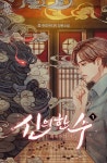 신의 한수 : 회귀자의 바둑 - 판타지 e북 - 리디 신의 한수 : 회귀자의 바둑