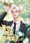 물만 먹고 가게요? - 로맨스 e북 - 리디 물만 먹고 가게요?