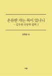 온유한 자는 복이 있나니 (하늘의 마음을 품고 사는 삶) - 리디 온유한 자는 복이 있나니