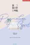 피그말리온 이펙트 - BL 웹소설 - 리디 피그말리온 이펙트