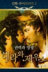 권력과 영광, 헤라와 제우스 - 인문/사회/역사 - 전자책 - 리디 권력과 영광, 헤라와 제우스