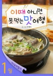 1월 이때 아니면 못 먹는 맛 여행 - 여행 - 전자책 - 리디 1월 이때 아니면 못 먹는 맛 여행
