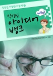 직장인 아이디어 뱅크 - 자기계발 - 전자책 - 리디 직장인 아이디어 뱅크