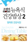 뉴욕식 건강밥상 2 - 가정/생활 - 전자책 - 리디 뉴욕식 건강밥상 2