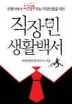 직장인 생활백서 01 직장인 왕초보탈출하기 - 자기계발 - 전자책 - 리디 직장인 생활백서 01 직장인 왕초보탈출하기