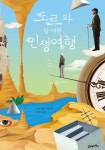 도르와 함께한 인생여행 - 소설 - 전자책 - 리디 도르와 함께한 인생여행