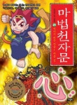 마법천자문 손오공의 한자 대탐험 21 (하나가 되는 마음! 마음 심) - 리디북스 마법천자문 손오공의 한자 대탐험 21
