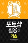 1시간안에 끝내는 포토샵 활용편 - 기초 - 컴퓨터/IT - 전자책 - 리디 1시간안에 끝내는 포토샵 활용편 - 기초