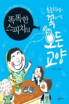 똑똑한 스피치51 - 자신감이 샘솟고 진심이 통하는 - 어린이/청소년 - 전자책 - 리디 똑똑한 스피치51 - 자신감이 샘솟고 진심이 통하는