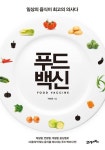 푸드백신 - 건강/다이어트 - 전자책 - 리디 푸드백신