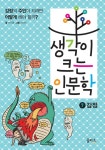 생각이 크는 인문학 7 - 감정 - 어린이/청소년 - 전자책 - 리디 생각이 크는 인문학 7 - 감정