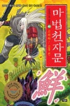 마법천자문 손오공의 한자 대탐험 40 (고와라! 고울 선 鮮!) - 리디북스 마법천자문 손오공의 한자 대탐험 40