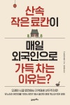 산속 작은 료칸이 매일 외국인으로 가득 차는 이유는? - 경영/경제 - 전자책 - 리디 산속 작은 료칸이 매일 외국인으로 가득 차는 이유는?