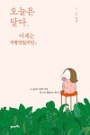 오늘은 달다. 어제는 지랄맞았지만 - 에세이/시 - 전자책 - 리디 오늘은 달다. 어제는 지랄맞았지만