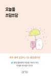 오늘을 쓰담쓰담 - 에세이/시 - 전자책 - 리디 오늘을 쓰담쓰담