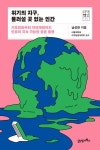 서가명강 11 - 위기의 지구, 물러설 곳 없는 인간 (기후변화부터 자연재해까지 인류의 지속 가능한 공존 플랜) - 리디 서가명강 11 - 위기의 지구... 