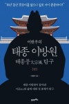 이한우의 태종 이방원(상) - 인문/사회/역사 - 전자책 - 리디 이한우의 태종 이방원(상)
