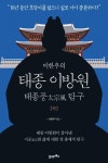이한우의 태종 이방원(하) - 인문/사회/역사 - 전자책 - 리디 이한우의 태종 이방원(하)