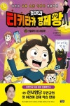 호야의 티키타카 경제왕 2 - 오늘부터 나도 사업가! - 어린이/청소년 - 전자책 - 리디 호야의 티키타카 경제왕 2 - 오늘부터 나도 사업가!