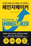 체인지메이커 - 자기계발 - 전자책 - 리디 체인지메이커