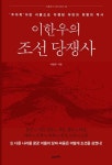 이한우의 조선 당쟁사 - 인문/사회/역사 - 전자책 - 리디 이한우의 조선 당쟁사