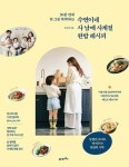 수연이네 사 남매 사계절 완밥 레시피 - 가정/생활 - 전자책 - 리디 수연이네 사 남매 사계절 완밥 레시피