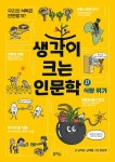 생각이 크는 인문학 27 - 식량 위기 - 어린이/청소년 - 전자책 - 리디 생각이 크는 인문학 27 - 식량 위기