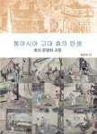 동아시아 고대 효의 탄생 - 인문/사회/역사 - 전자책 - 리디 동아시아 고대 효의 탄생