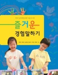 즐거운 경험말하기 - 가정/생활 - 전자책 - 리디 즐거운 경험말하기