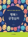 행복과 긍정심리 - 인문/사회/역사 - 전자책 - 리디 행복과 긍정심리