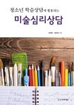 청소년 학습상담에 활용하는 미술심리상담 - 인문/사회/역사 - 전자책 - 리디 청소년 학습상담에 활용하는 미술심리상담