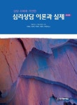 심리상담 이론과 실제 (제4판) - 인문/사회/역사 - 전자책 - 리디 심리상담 이론과 실제 (제4판)