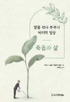 죽음과 삶 - 에세이/시 - 전자책 - 리디 죽음과 삶
