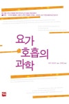 요가 호흡의 과학 - 건강/다이어트 - 전자책 - 리디 요가 호흡의 과학