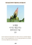 난세를 이기는 힘을 주는 한비자의 구슬 131 - 에세이/시 - 전자책 - 리디 난세를 이기는 힘을 주는 한비자의 구슬 131