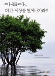 아들아 더 큰 세상을 열어나가라 - 자기계발 - 전자책 - 리디 아들아 더 큰 세상을 열어나가라