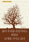 삶이 우리를 속일지라도 희망은 날개를 가지고 있다 - 에세이/시 - 전자책 - 리디 삶이 우리를 속일지라도 희망은 날개를 가지고 있다