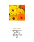 행복한 삶으로 안내하는 사랑의 좋은 말 365 - 자기계발 - 전자책 - 리디 행복한 삶으로 안내하는 사랑의 좋은 말 365