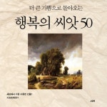 더 큰 기쁨으로 돌아오는 행복의 씨앗 50 - 자기계발 - 전자책 - 리디 더 큰 기쁨으로 돌아오는 행복의 씨앗 50
