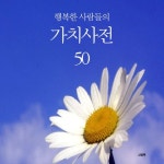 행복한 사람들의 가치사전 50 - 자기계발 - 전자책 - 리디 행복한 사람들의 가치사전 50