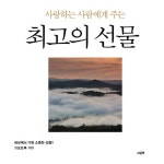 사랑하는 사람에게 주는 최고의 선물 - 자기계발 - 전자책 - 리디 사랑하는 사람에게 주는 최고의 선물