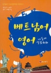 베트남어 영어 나들이 실용회화 - 외국어 - 전자책 - 리디 베트남어 영어 나들이 실용회화